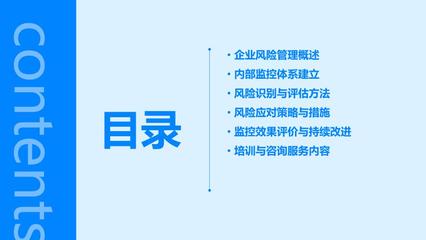 企業(yè)風(fēng)險(xiǎn)管理與內(nèi)部監(jiān)控 培訓(xùn)與咨詢服務(wù)的雙重保障